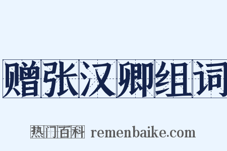 赠张汉卿组词是什么意思的图片